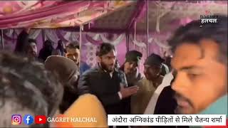 Gagret Fire Tragedy | Former MLA Chaitanya Sharma Reaches Andora Fire Victims | Humanitarian Effort