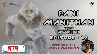 Kutties Series | Pani Manithan | Jeyamohan | Episode 12 | Ramya Vasudevan | Under the Tree | Vivikta