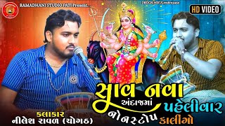 સાવ નવા અંદાજમાં પહેલીવાર નોનસ્ટોપ કાલીગો  // નીલેશ રાવળ કાળીગા નો કીગ// Nilesh Raval kaliga No 👑