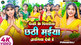 #video | पेन्ही के पियरीया छठी मईया अरगिया देबो हे | #Punam Raj | Ragini Rani | New Chhath Puja Song