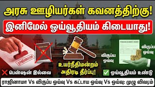 🔴அரசு ஊழியர்கள் கவனத்திற்கு! ✅இனிமேல் ஓய்வூதியம் கிடையாது✅உயர்நீதிமன்றம் அதிரடி தீர்ப்பு! 🔥