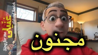 First Time on YouTube-Magnoon - مجنون تأليف وغناء اشرف صادق-لحن عزف وتوزيع وكورال نور نورى#السعودية
