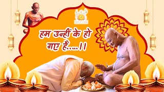 Hum Inhi Ke Ho Gaye – Divine Devotion with Aacharya Shri Vidyasagar Ji & Muni Shri Pranamya Sagar Ji