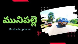 MUNIPALLI village | Ponnu | Andhra Pradesh ( మునిపల్లి , పొన్నూరు, ఆంధ్రప్రదేశ్ )