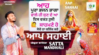 AAP SAHAAI | ਆਪ ਸਹਾਈ | baba balak nath bhajan |SATTA MANDHALI | new baba balak nath ji bhajan|