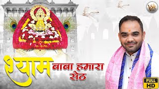श्याम बाबा हमारा सेठ | Shyam Baba Hamara Seth | Vivek Sharma | FULL HD