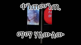 ማማ ሃለውለው 1ይ ክፋል