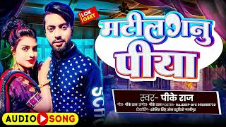#New Bhojpuri Song 2024 | Pk Raj | मटीलगनु पिया | Special Bhojpuri Song