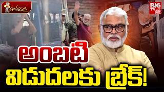 అంబటి విడుదలకు బ్రేక్! | BIG Twist In Ambati Rambabu Release | Guntur | YS Jagan | YSRCP | BIG TV