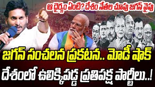 జగన్ సంచలన ప్రకటన.. మోడీ షాక్.. దేశంలో ఉలిక్కిపడ్డ ప్రతిపక్షపార్టీలు..! | Praja Chaithanyam