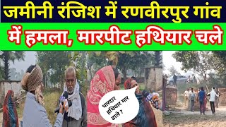 जमीनी रंजिश में रणवीरपुर गांव में हमला, मारपीट हथियार चले #Ranbirpur #mau #dalitkiawaj #marpit 