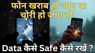 "Mobile का Backup कैसे लें? फोन खराब हो जाए तो Data Safe रहेगा!"|Phone backup kaise kare