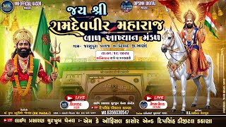 Ramdevpir Maharaj Nu Akhiyan Padaj ||જય શ્રીરામદેવજી બાળ આખ્યાન જરસુપુરા પાળજ l Ramdevpir Nu Akhiyan