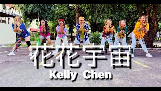 陳慧琳 - 花花宇宙 KELLY CHEN / TEAM BEREGUD DANCE FITNESS