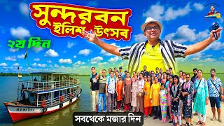 কলকাতা থেকে সুন্দরবন ইলিশ উৎসব ট্যুরের সেরা দিন | Sundarban Group Tour | 2 Night 3Day Sundarban Tour
