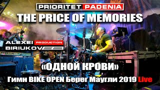 The Price of Memories / Prioritet Padenia - Одной Крови (Гимн BIKE OPEN Берег Маугли 2019 Live)