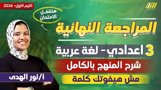مراجعه عربي تالته اعدادي الترم الاول | مراجعه عربي تالته اعدادي الترم الاول ليله الامتحان