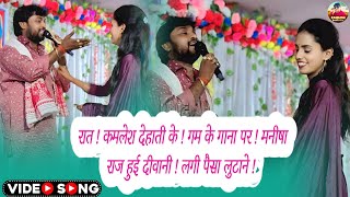 #kamlesh dehati ! #sadsong ! रात कमलेश देहाती के ! गम के गाना पर ! मनीषा राज हुई दीवानी !