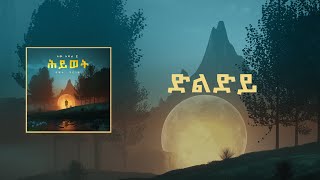 ዳዊት ቸርነት ድልድይ  | Dawit Cherent Interlude