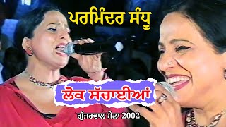 Parminder Sandhu ਲੋਕ ਸੱਚਾਈਆਂ Live Performance ਗੁੱਜਰਵਾਲ ਮੇਲਾ 2002