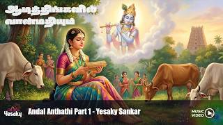 Yesaky Sankar - "ஆடித்திங்களில் வான்மதியும் | ஆண்டாள் அந்தாதி - பகுதி 1" - Official Lyrical Music