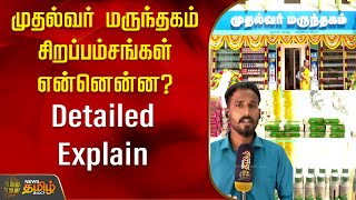 முதல்வர் மருந்தகம் சிறப்பம்சங்கள் என்னென்ன? Detailed Explain | Medical | Muthalvar Marunthagam