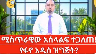 Habtamu Ayalew News: ሚስጥራዊ የጦሩ አሰላልፍ ተጋለጠ የፋኖ አሰላልፍ 🚨