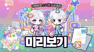 [Maple] 149th Royal Preview + Labang's Reaction to the Gungchungpae