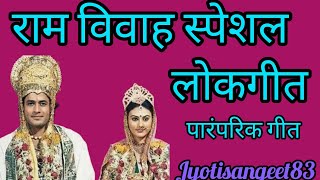 धन्य धन्य सुनैना जी के अंगनावां 🥰 राम विवाह स्पेशल बहुत ही प्यारा लोक भजन ♥️#ramvivah #lokgeet