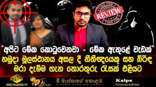 🟡‍පොලිසියෙන් සුපිරි දැලක් එලයි | පාතාලයේ ආන්දෝලනාත්මක පියවරක් නිසා තැතිගැන්මක් | @MeeMassooTV ​