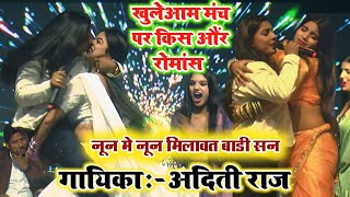 #Aditi Raj put all dignity to shame by being a girl. She kissed openly on stage. #Stage Show Adit...