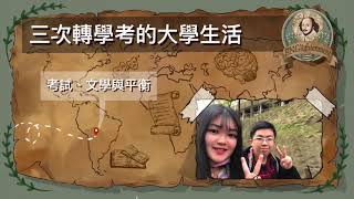 ENGlightenment EP.3 - 3次轉學考的大學生活：考試、文學和平衡