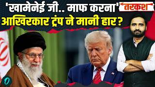 US Iran War Big Update: Trump पीछे हटे, सताया हार का डर? Khamenei ने दिखाई बेजोड़ ताकत! | Iran News