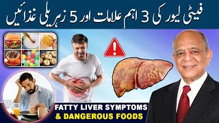 Fatty Liver: 3 Signs & 5 Dangerous Foods | Fatty Liver Ki 3 Ahm Alamat Aur 5 Zehreeli Ghizayen