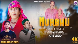 NURBHU DEVI KI NATTI ||| PRITAM CHAND || DEVIL MUSIC RECORD || KULLVI FOLK NATTI