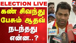 🔴LIVE: adhav arjuna press meet | ஆதவ் ஆவேச பிரஸ் மீட்