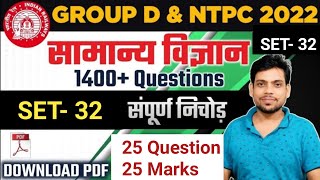 SET- 32, GENERAL SCIENCE,  GROUP- D & NTPC,  01 April 2022,   BOOK SOLUTION