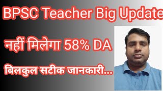 #58% DA नहीं मिलेगा HRMS का जवाब आया #Bihar Teacher Latest News, #Teacher Update Bihar