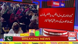گوجرانوالہ میں سول ڈیفنس ریزیلینس فورس کے رضا کاروں کے رجسٹریشن مہم کا آغاز BY PNN TV