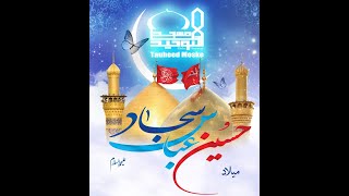 Urdu - Mahfil Anwar e Shabaan 1446 / 2025 | اردو ـ محفل انوارِ شعبان ۲۰۲۵