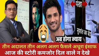 सुशांत मर्डर मिस्ट्री | crime story today | shams today story | crime story  @charaponaYT 
