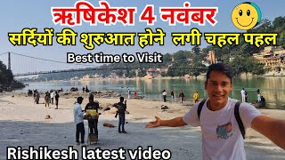 सर्दियों की शुरुआत होने  लगी चहल पहल Rishikesh today Best Time To Visit😍| Rishikesh vlog🕉| Rishikesh