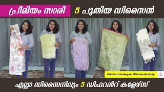 എല്ലാ ഡിസൈനിലും 5 ഡിഫറൻറ് കളേഴ്സ്  | PREMIUM SAREE WHOLESALE | NEW STOCK | FANCY SAREE |