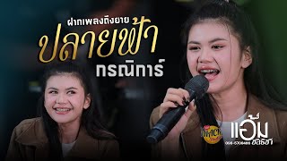 🔥 ปลายฟ้า X ฝากเพลงถึงยาย X กรณิการ์  - แอ้ม ชลธิชา X โบว์ดำ ลำซิ่ง | iHACK Studio