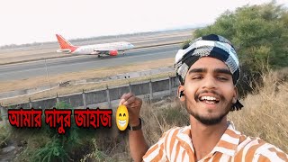 আমি থাকি দিল্লি এয়ারপোর্ট এর পাশে 🥰#lungibhai #motalipbhai