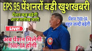 10/10/2025 Three Latest Updates | EPS Pension Update Today | EPS 95 Latest News | EPS 95 Scheme