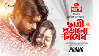 Official Trailer | ছাত্রী পড়ানো নিষেধ  | Arosh Khan | Sumona Yesmin Sayma | Eid Natok 2025