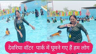देवरिया वाटर पार्क में घूमने गए हमलोग@ManishaDeviUp52