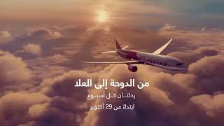 سافر من الدوحة إلى العلا