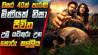 වසර 40ක් පැරණි මිණියක් නිසා ජීවිත උඩු යටිකුරු උන හොරු කල්ලිය 😱 2026 Movie Review | Inside Cinema